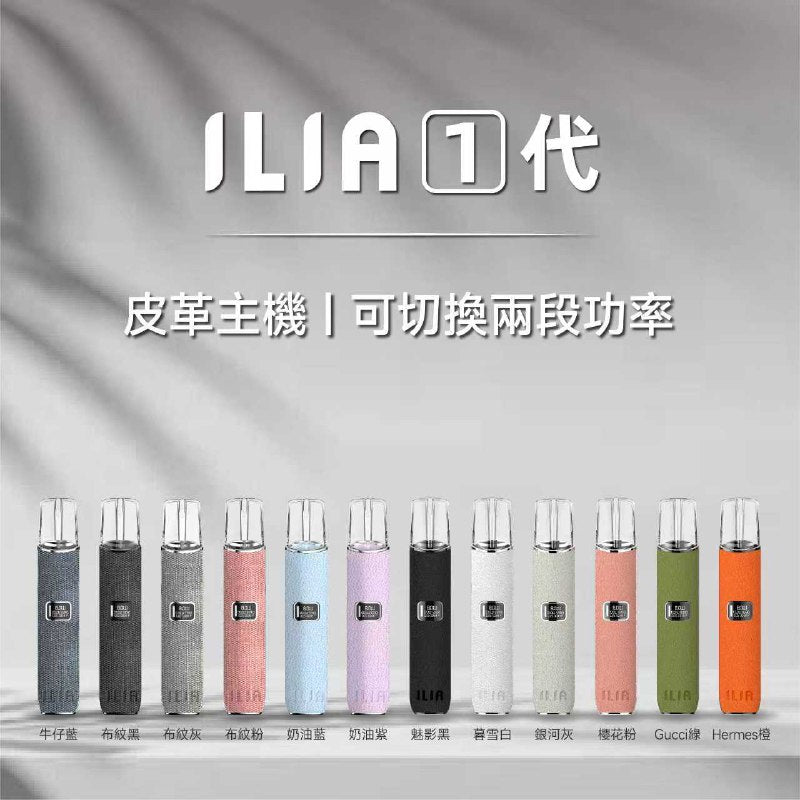 ILIA 哩亞 單主機 革調系列 RELX一代通用主機